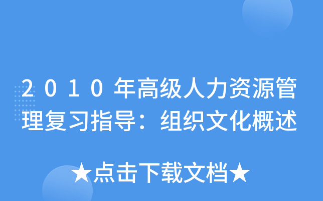 2010年高级人力资源管理复习指导：组织文化概述