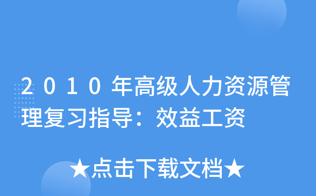 2010年高级人力资源管理复习指导：效益工资