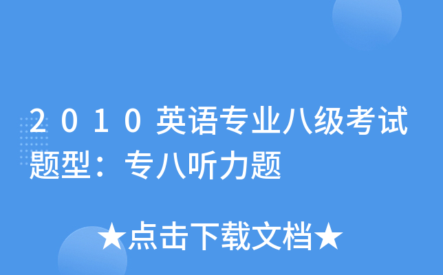 2010英语专业八级考试题型：专八听力题