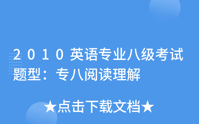 2010英语专业八级考试题型：专八阅读理解