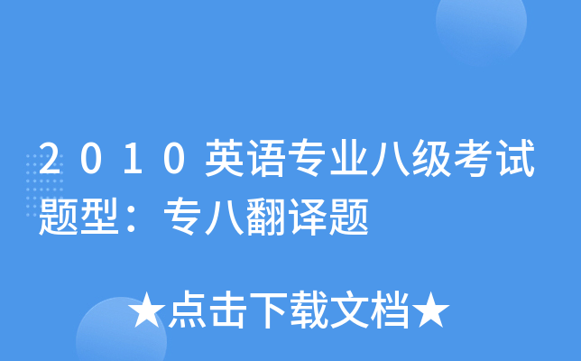 2010英语专业八级考试题型：专八翻译题