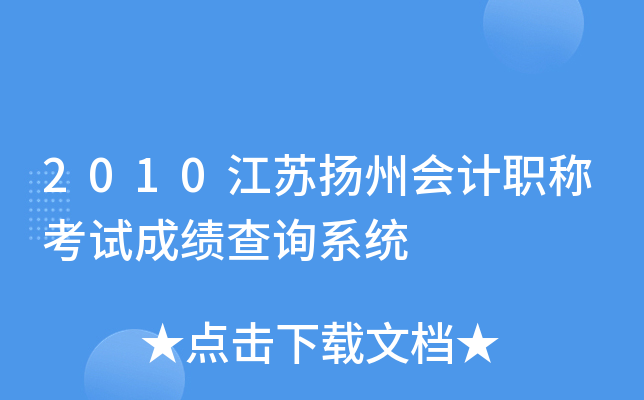 2010�������ݻ��ְ�ƿ��Գɼ���ѯϵͳ