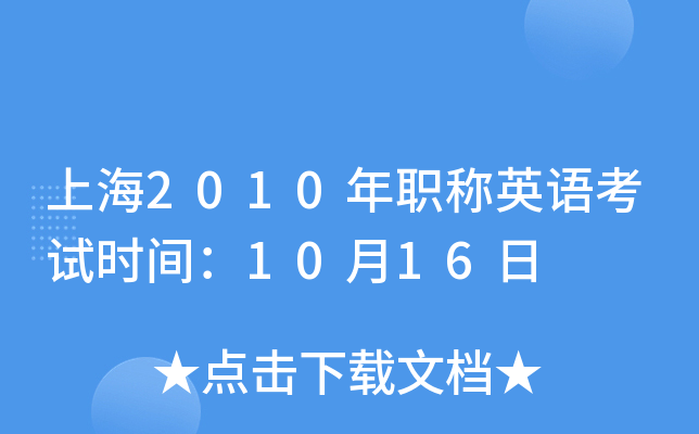 上海2010年职称英语考试时间：10月16日