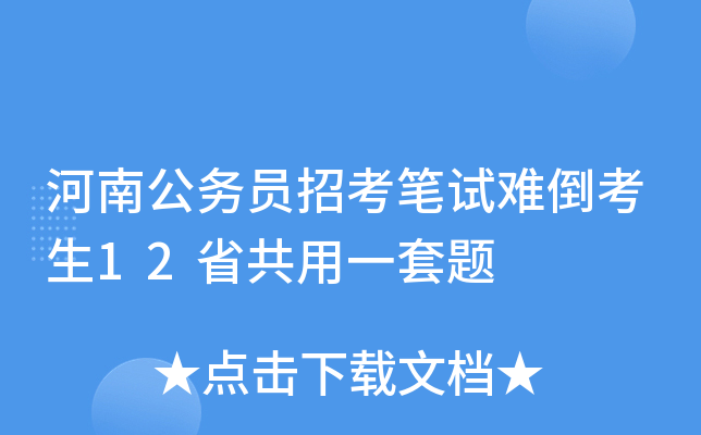 河南公务员招考笔试难倒考生12省共用一套题