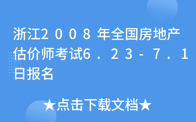浙江2008年全国房地产估价师考试6.23-7.1日报名