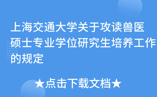 上海交通大开云kaiyun(中国)关于攻读兽医硕士专业开云kaiyun(中国)位研究生培养工作的规定