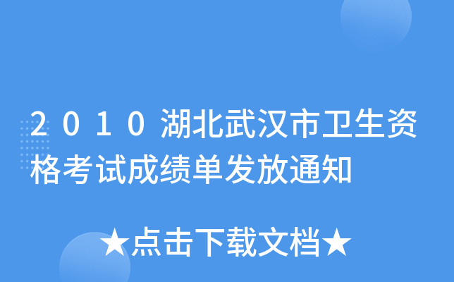 2010湖北武汉市卫生资格考试成绩单发放通知