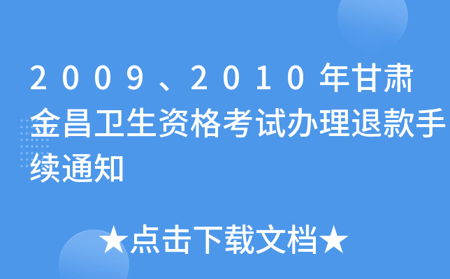 2009、2010年甘肃金昌卫生资格考试办理退款手续通知