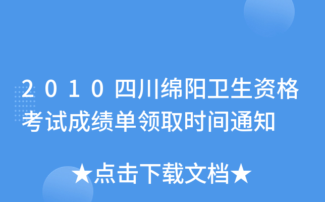 2010四川绵阳卫生资格考试成绩单领取时间通知