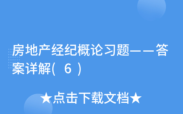 房地产经纪概论习题——答案详解(6)
