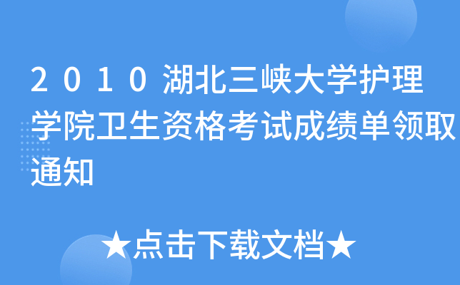 2010湖北三峡大开云kaiyun(中国)护理开云kaiyun(中国)院卫生资格考试成绩单领取通知
