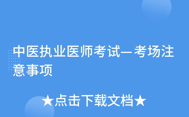中医执业医师考试—考场注意事项