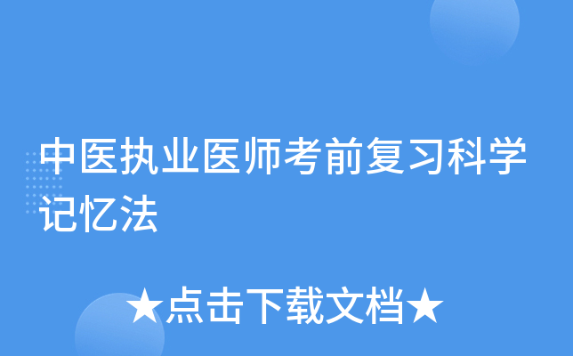 中医执业医师考前复习科开云kaiyun(中国)记忆法
