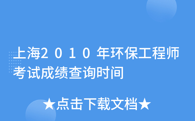 上海2010年环保工程师考试成绩查询时间