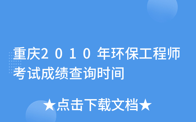 重庆2010年环保工程师考试成绩查询时间