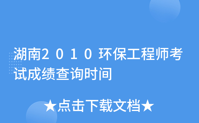 湖南2010环保工程师考试成绩查询时间