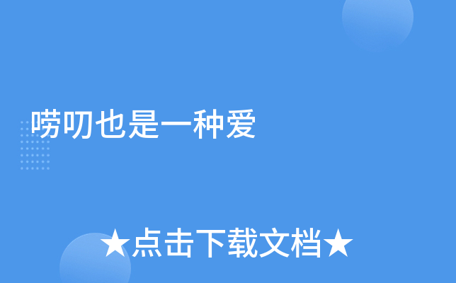 唠叨也是一种爱