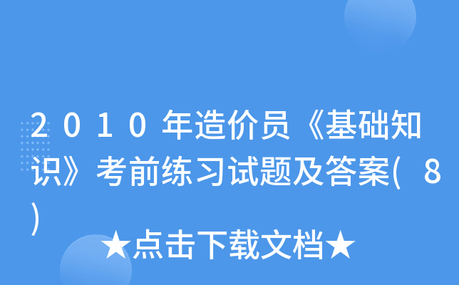 2010r(ji)TA(ch)֪R(sh)ǰ(x)ԇ}(8)