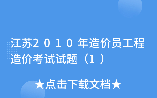 江苏2010年造价员工程造价考试试题（1）