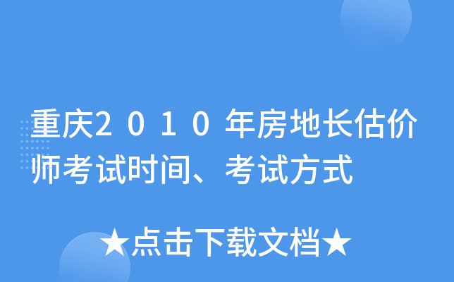 重庆2010年房地长估价师考试时间、考试方式