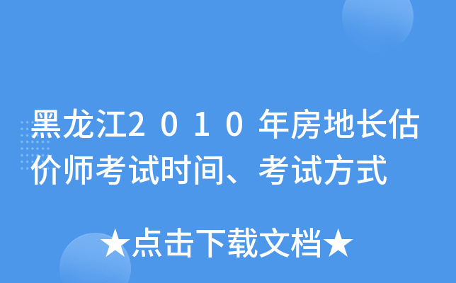黑龙江2010年房地长估价师考试时间、考试方式