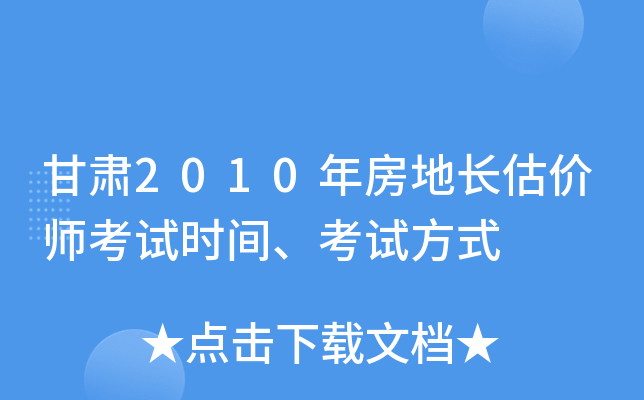 甘肃2010年房地长估价师考试时间、考试方式