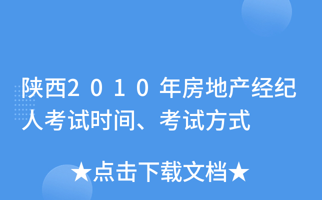 陕西2010年房地产经纪人考试时间、考试方式