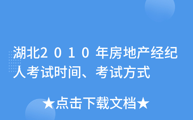 湖北2010年房地产经纪人考试时间、考试方式