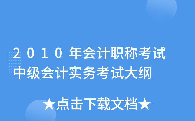 2010年会计职称考试 中级会计实务考试大纲