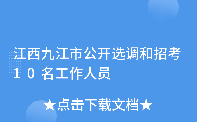 江西九江市公开选调和招考10名工作人员