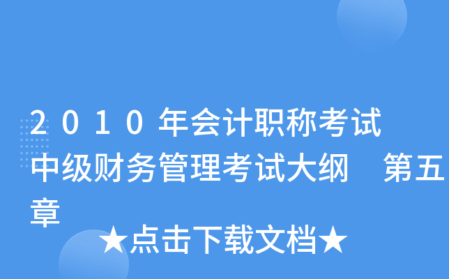 2010年会计职称考试 中级财务管理考试大纲 第五章