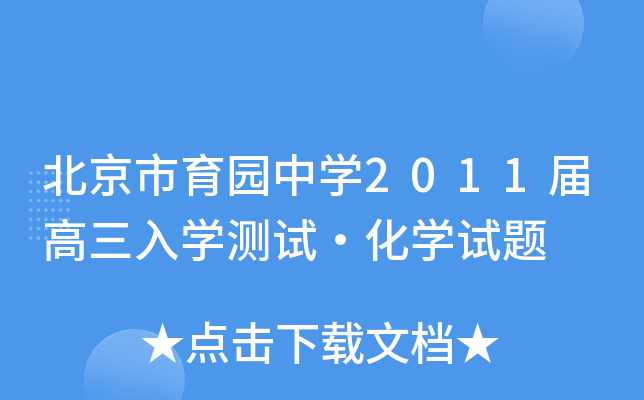 北京市育园中学2011届高三入学测试·化学试题