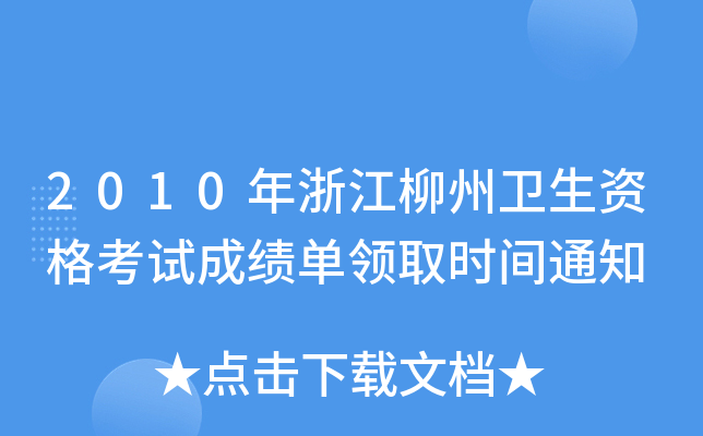 2010年浙江柳州卫生资格考试成绩单领取时间通知