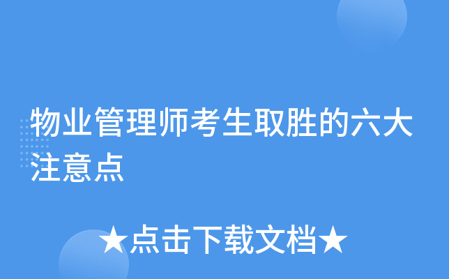 物业管理师考生取胜的六大注意点
