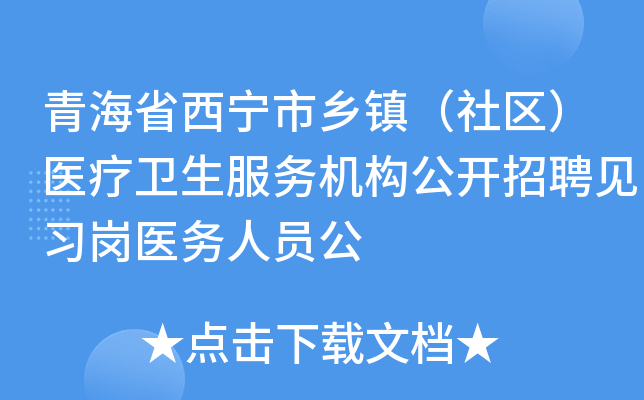 青海省西宁市乡镇（社区）医疗卫生服务机构公开招聘见习岗医务人员公