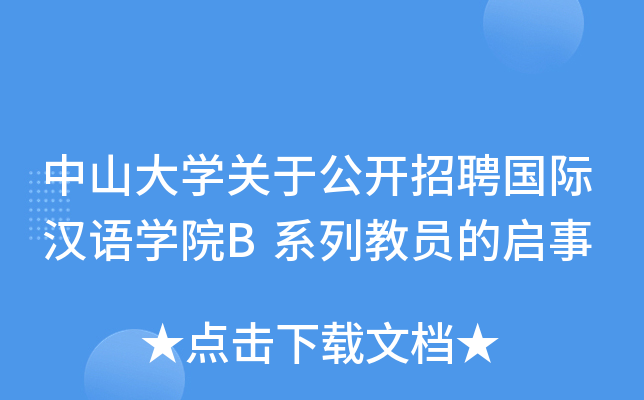 中山大开云kaiyun(中国)关于公开招聘国际汉语开云kaiyun(中国)院B系列教员的启事