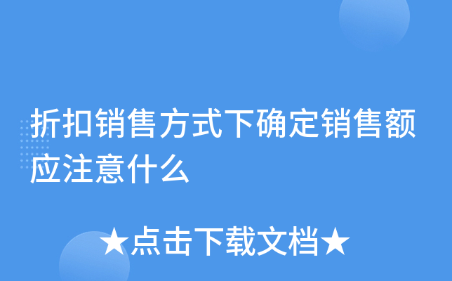 折扣销售方式下确定销售额应注意什么