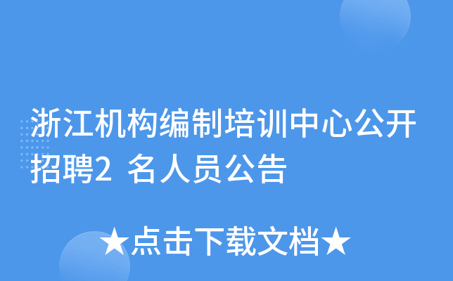 浙江机构编制培训中心公开招聘2名人员公告