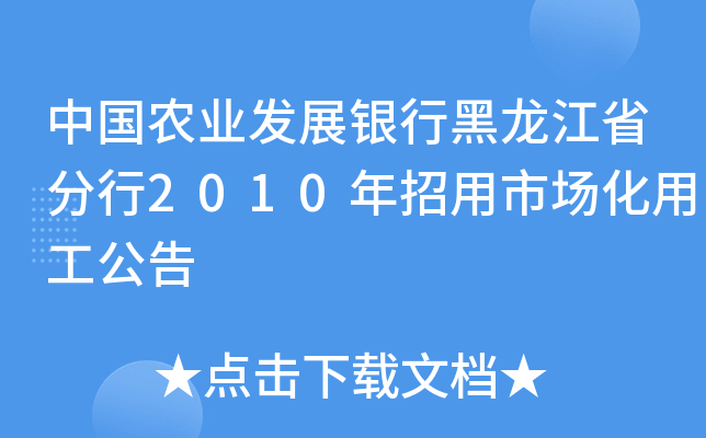 中国农业发展银行黑龙江省分行2010年招用市场化用工公告