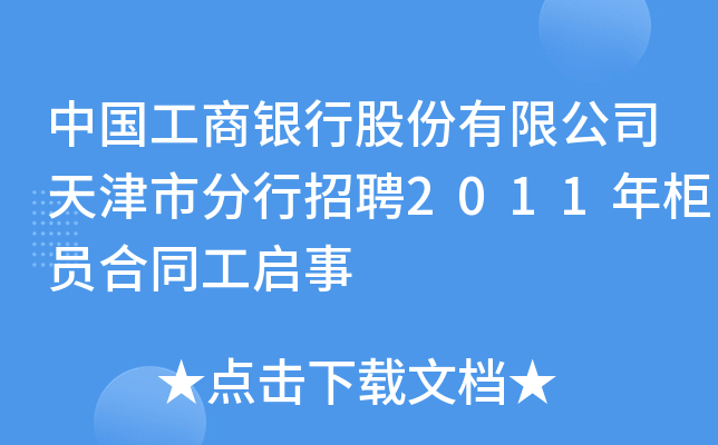 中国工商银行股份有限公司天津市分行招聘2011年柜员合同工启事