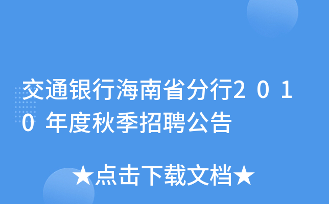 交通银行海南省分行2010年度秋季招聘公告