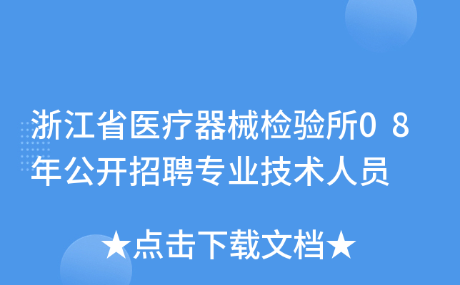浙江省医疗器械检验所08年公开招聘专业技术人员