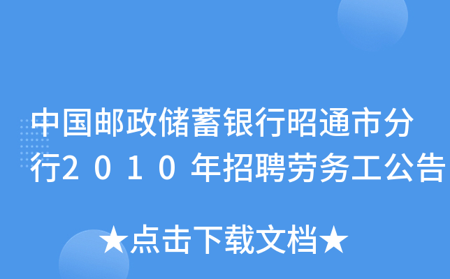 中国邮政储蓄银行昭通市分行2010年招聘劳务工公告