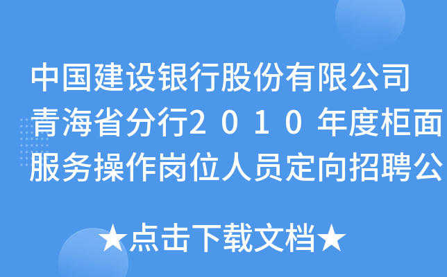 中国建设银行股份有限公司青海省分行2010年度柜面服务操作岗位人员定向招聘公告