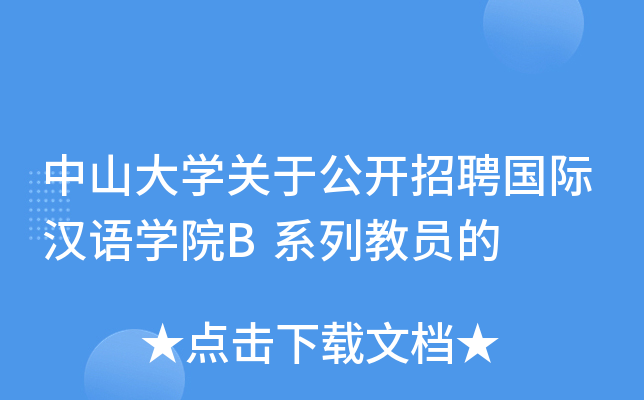 中山大开云kaiyun(中国)关于公开招聘国际汉语开云kaiyun(中国)院B系列教员的