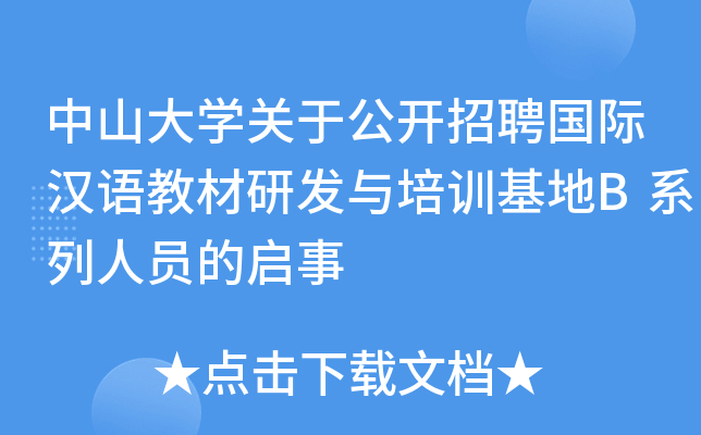 中山大开云kaiyun(中国)关于公开招聘国际汉语教材研发与培训基地B系列人员的启事