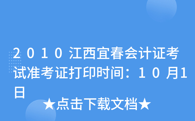 2010�����˴����֤����׼��֤��ӡʱ�䣺10��1��