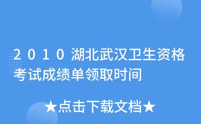 2010湖北武汉卫生资格考试成绩单领取时间