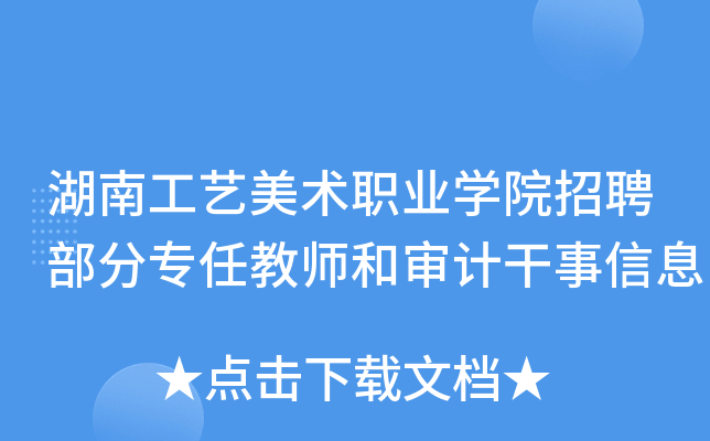湖南工艺美术职业开云kaiyun(中国)院招聘部分专任教师和审计干事信息