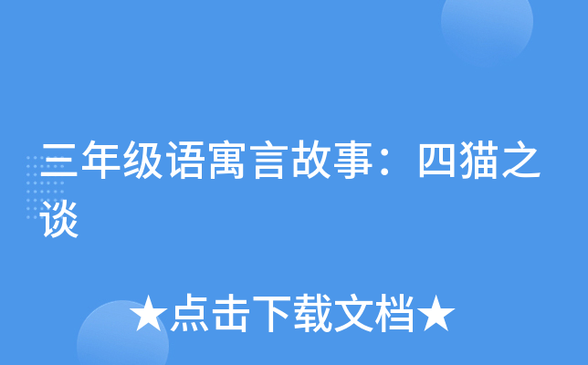 三年级语寓言故事：四猫之谈